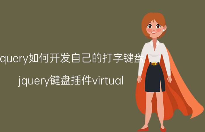 jquery如何开发自己的打字键盘 jquery键盘插件virtual keyboard怎么用？